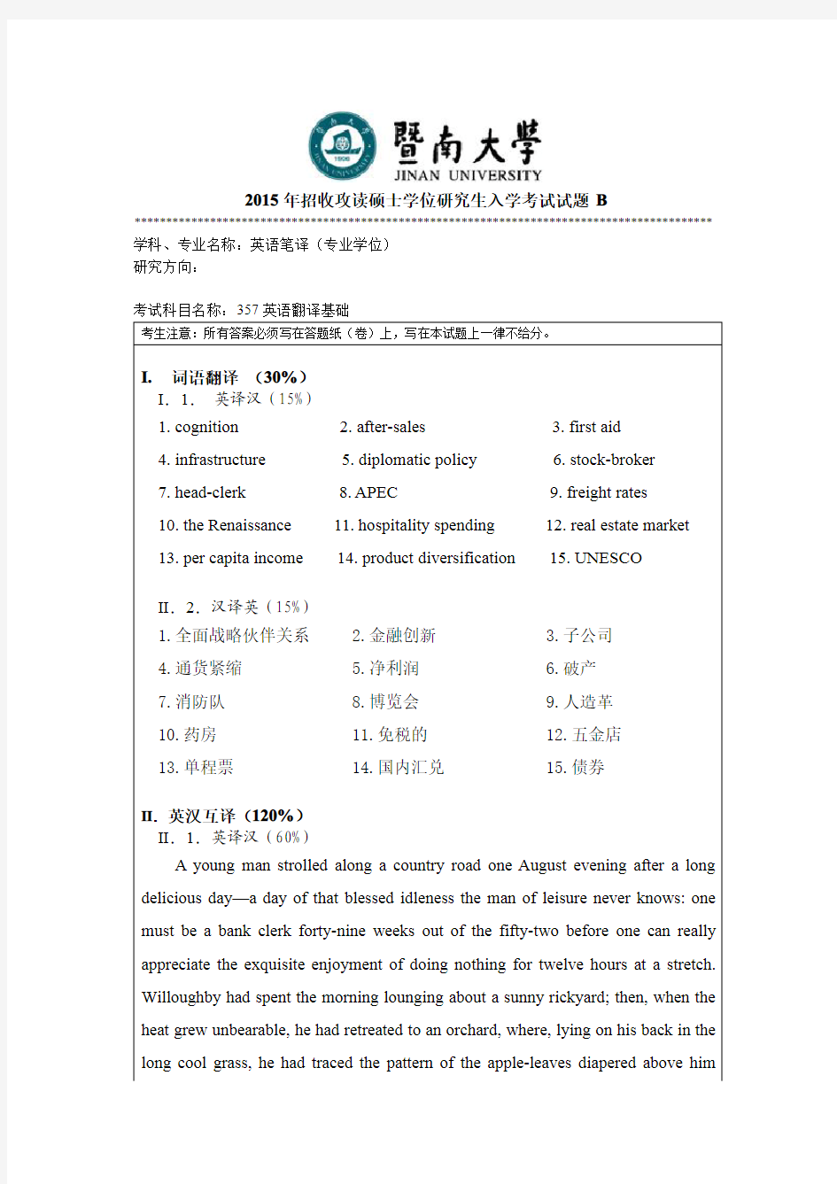 2015年暨南大学考研试题357英语翻译基础