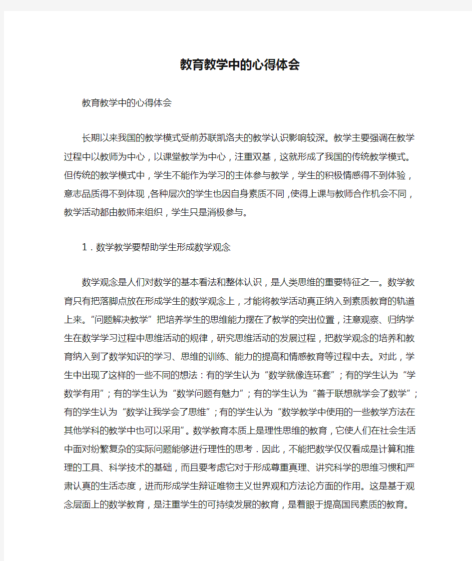 教育教学中的心得体会