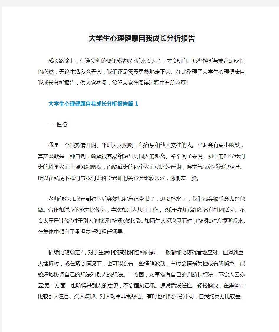 大学生心理健康自我成长分析报告