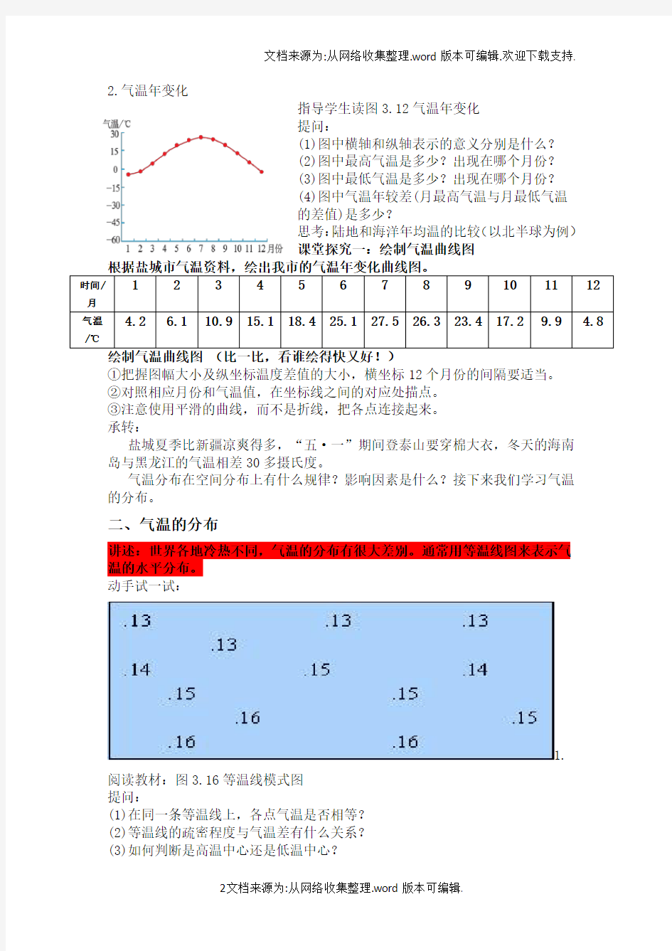 气温的变化与分布教案(供参考)