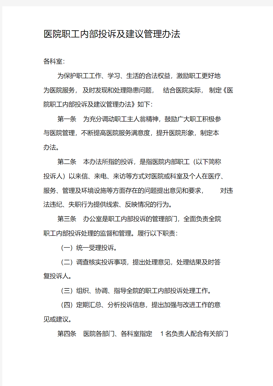 医院职工内部投诉及建议管理办法.pdf