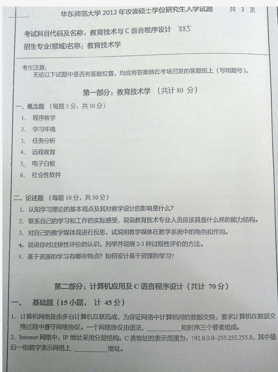 教育技术与C语言程序设计(2012年华东师范大学考研真题885)