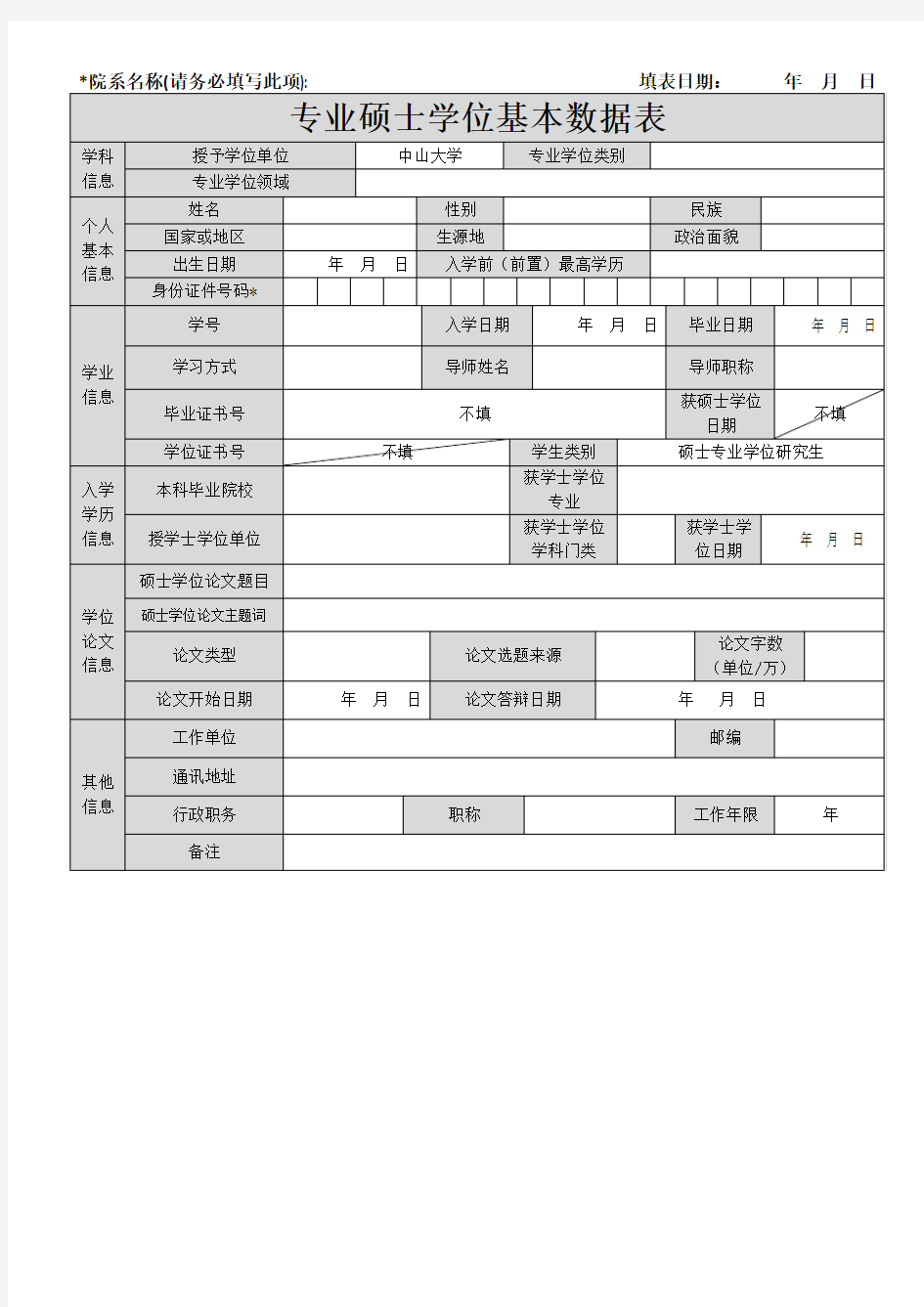 院系名称(请务必填写此项)填表日期年月日