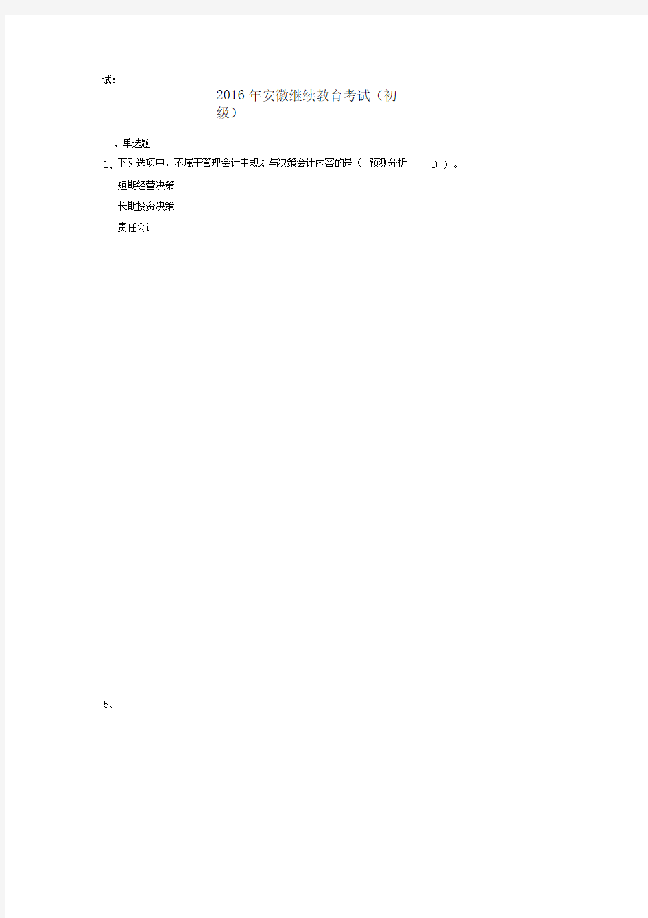 2016年中华会计网继续教育初级试题及答案.docx