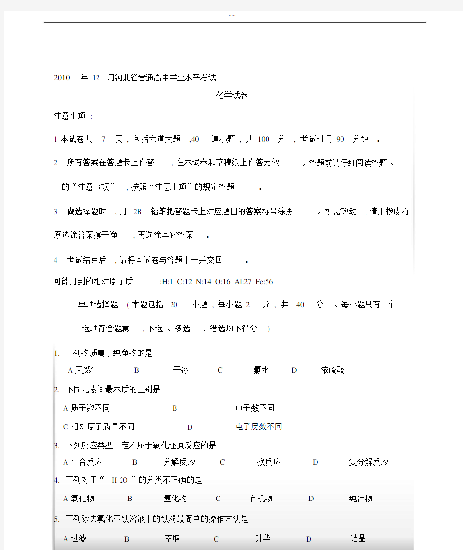 河北省普通高中学业水平考试化学试卷试题与包括答案.doc