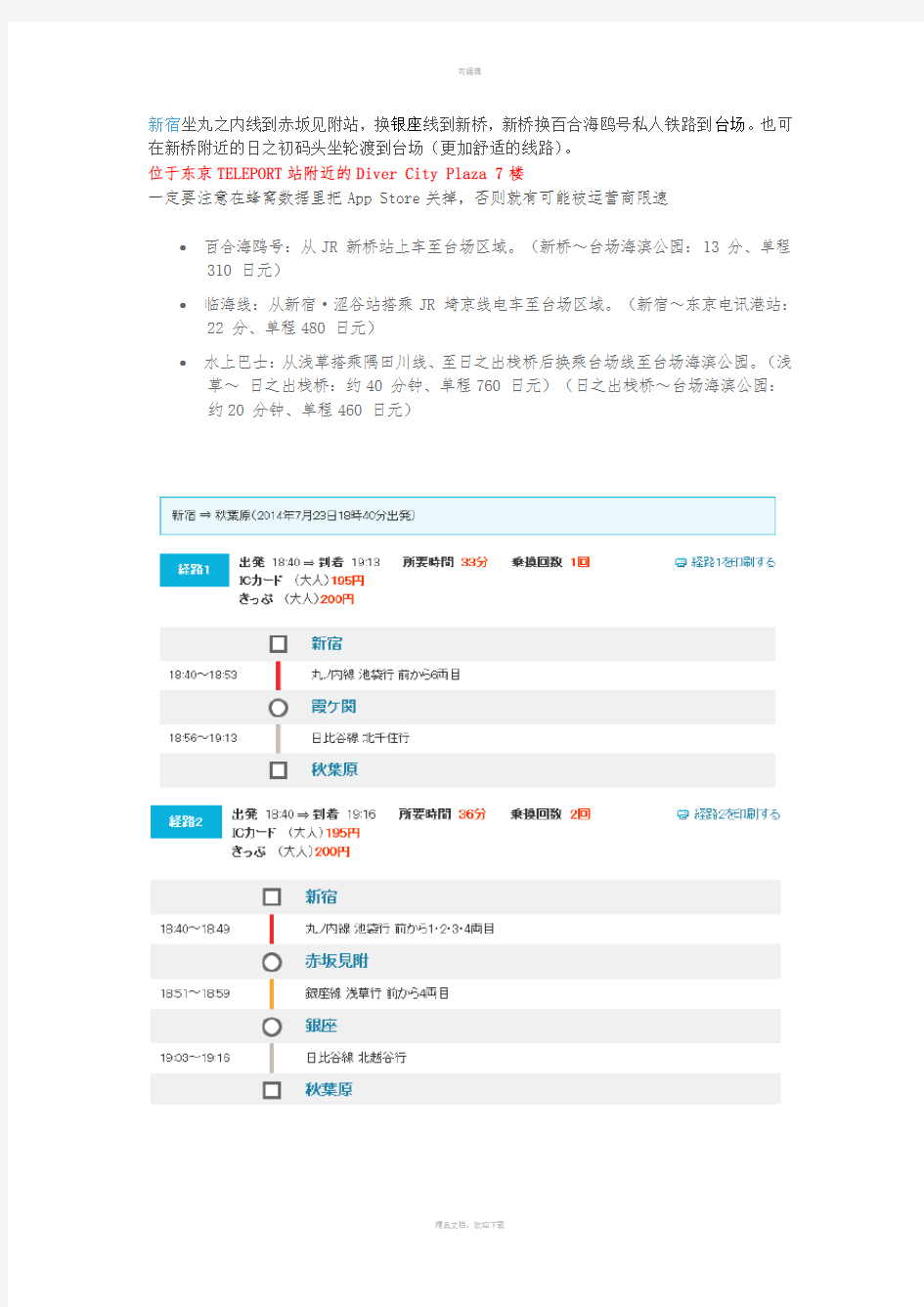 东京秋叶原部分地铁线路