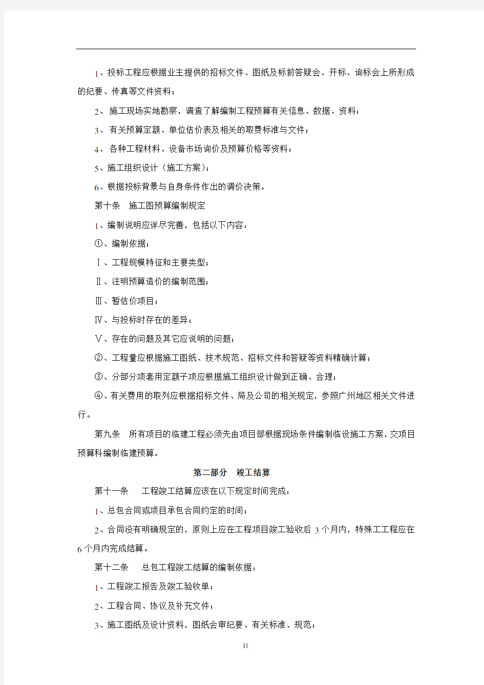 广州公司工程结算管理制度