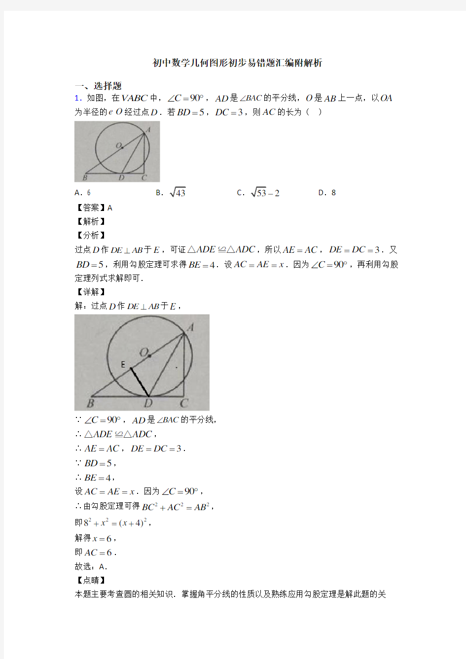 初中数学几何图形初步易错题汇编附解析