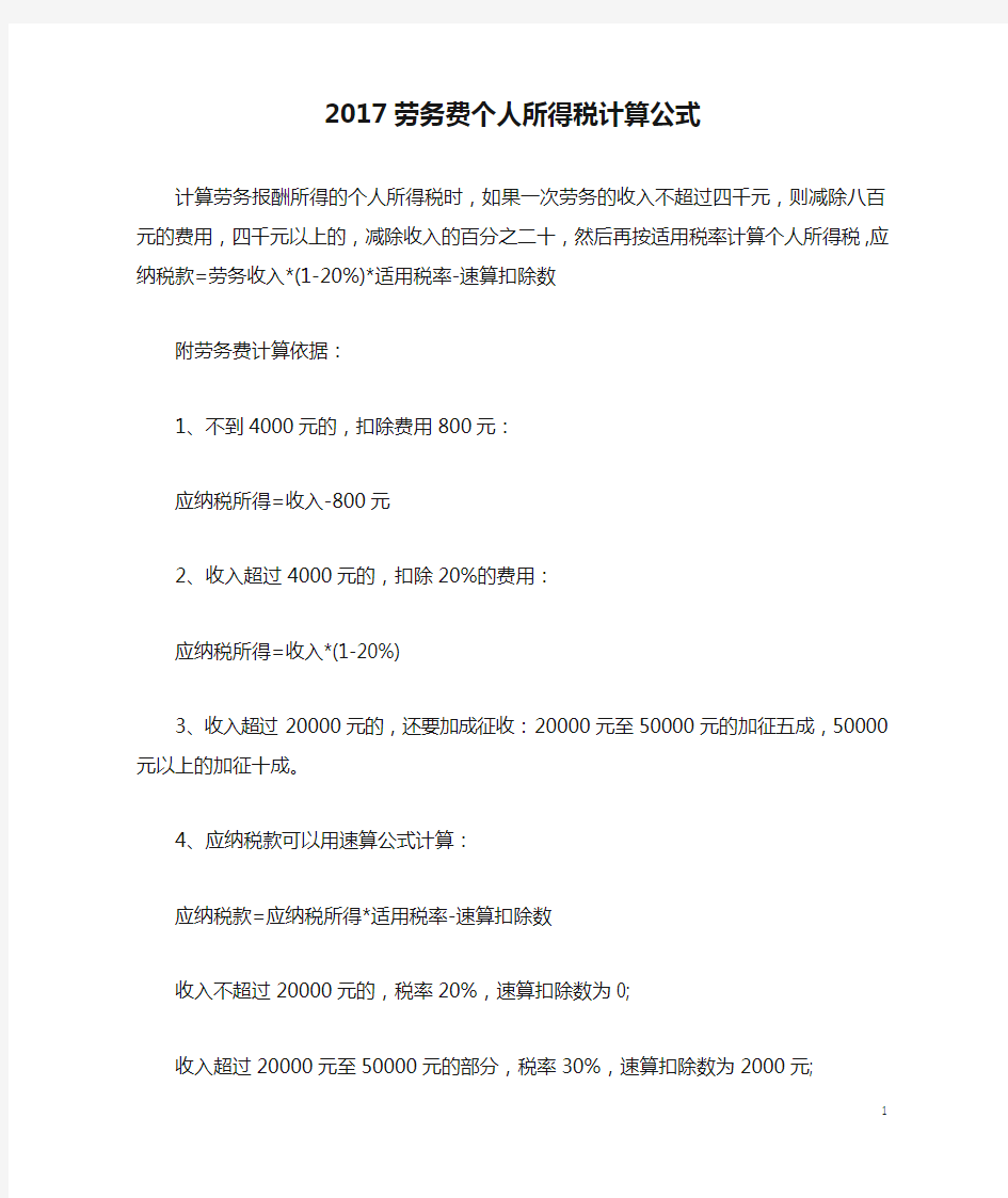 2017劳务费个人所得税计算公式