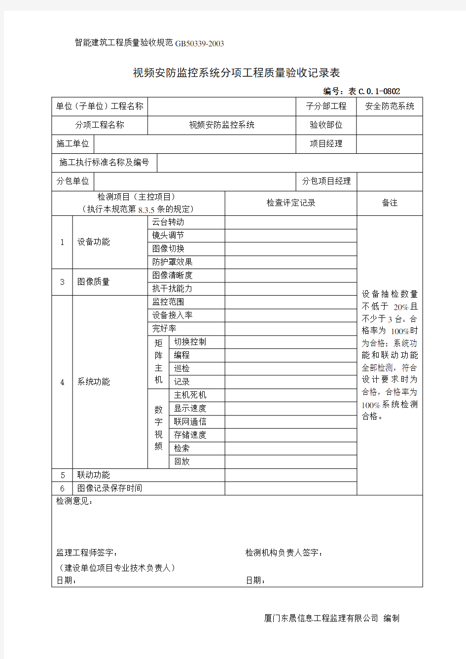 0802视频安防监控系统分项工程质量验收记录表