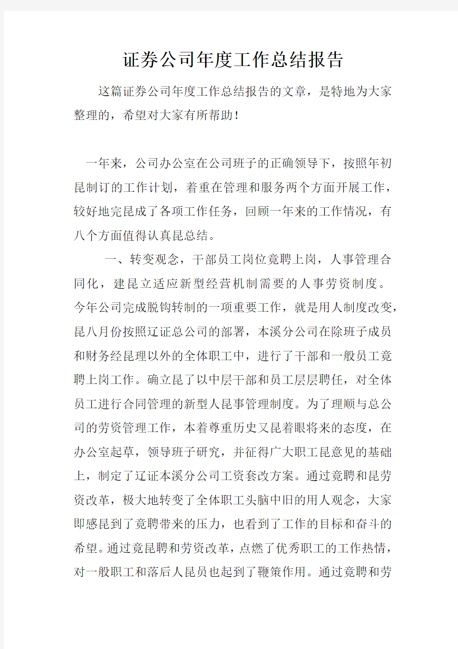 证券公司年度工作总结报告