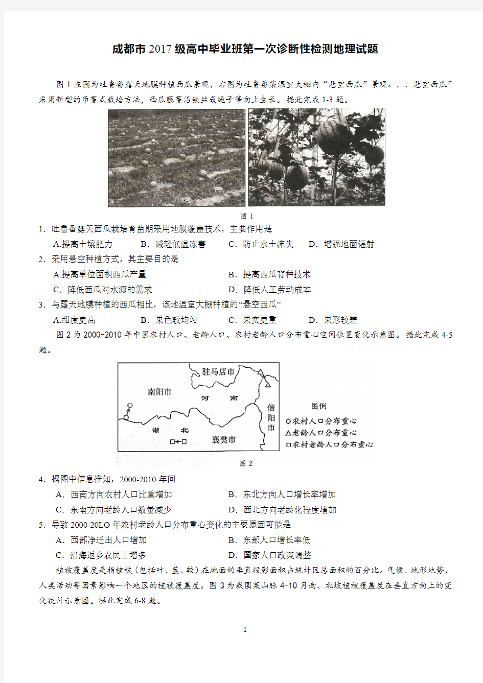 成都市2017级高中毕业班第一次诊断性检测地理含答案 word版