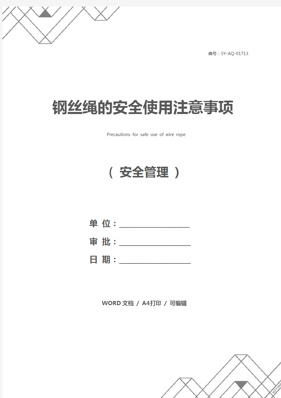 钢丝绳的安全使用注意事项