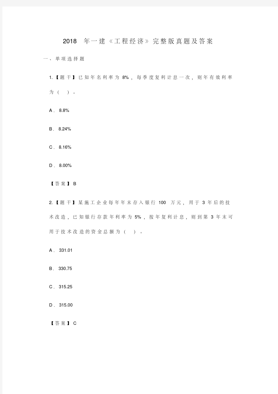 完整版2018年一建经济真题及答案