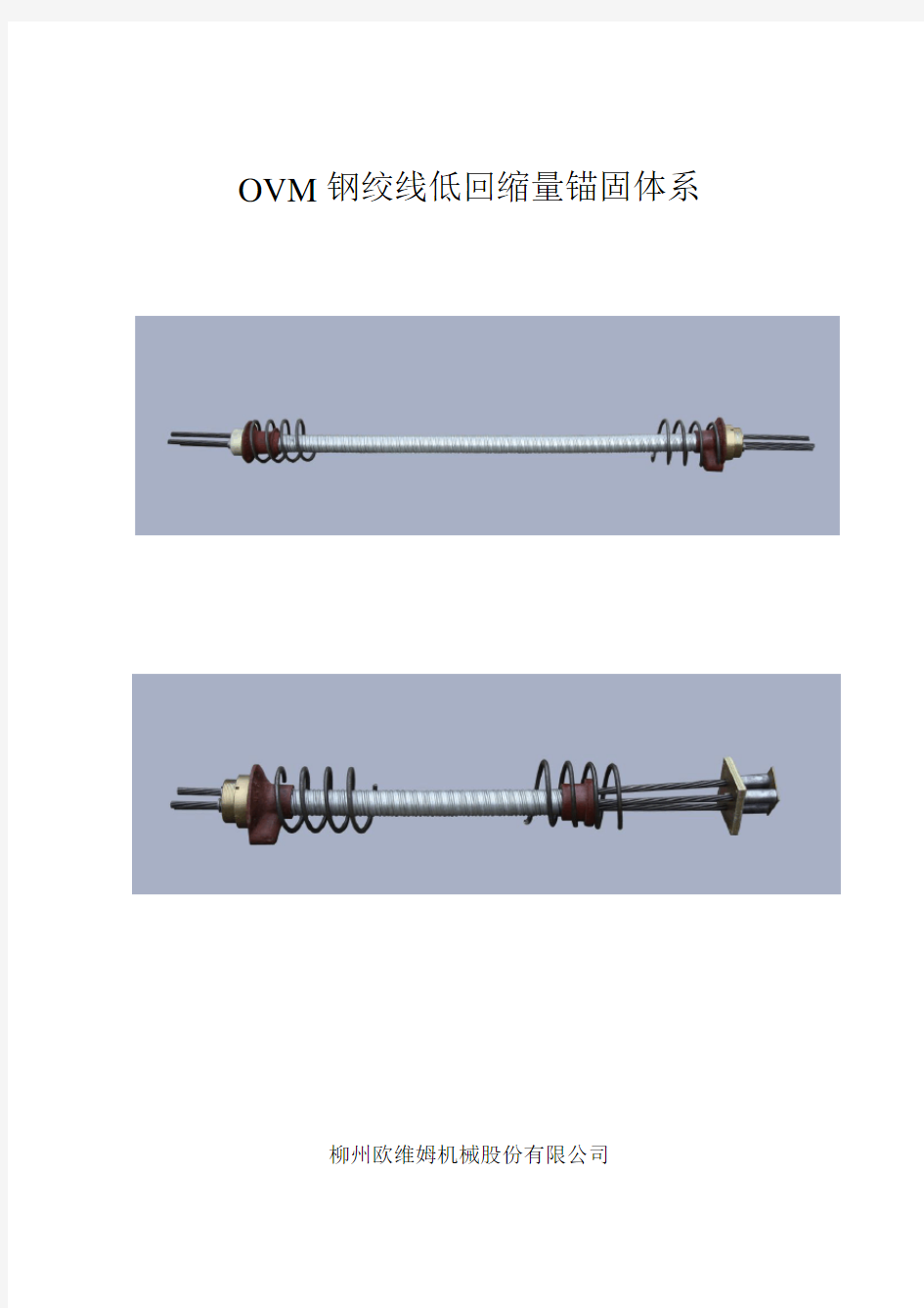 (完整版)预应力钢绞线低回缩量锚固体系工作机理锚具附图及参数
