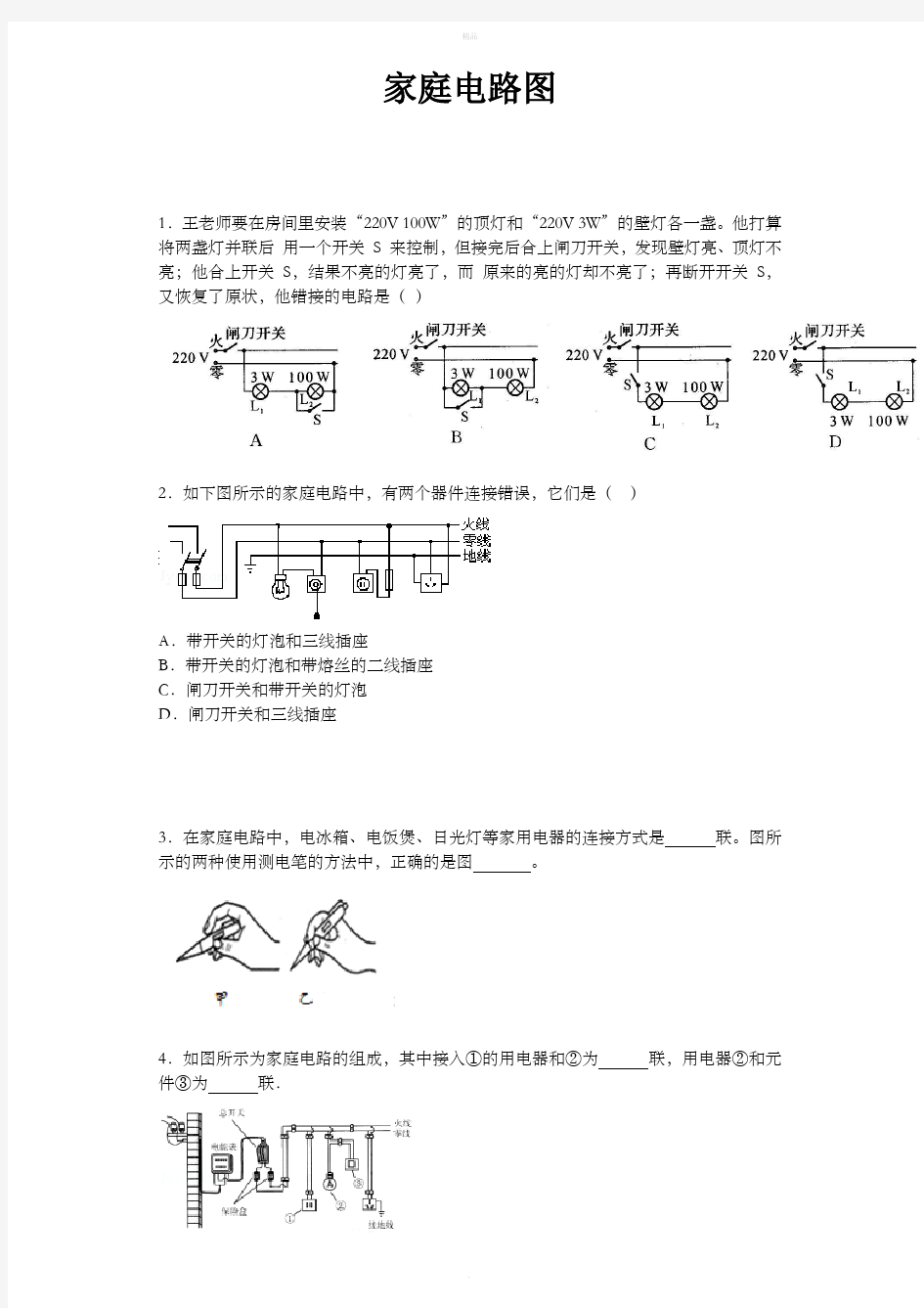 家庭电路画图题带答案