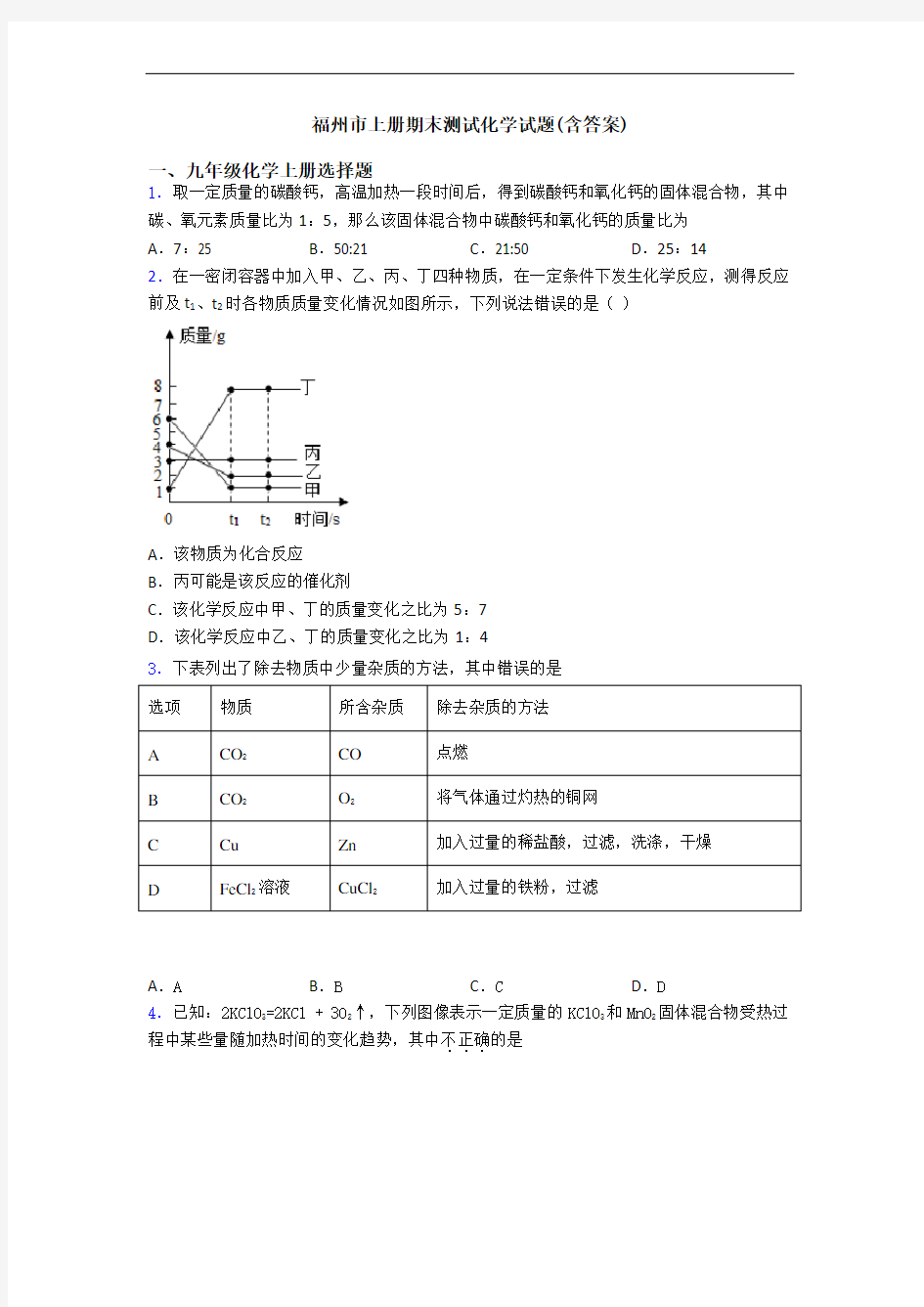 福州市初三化学上册期末测试化学试题(含答案)