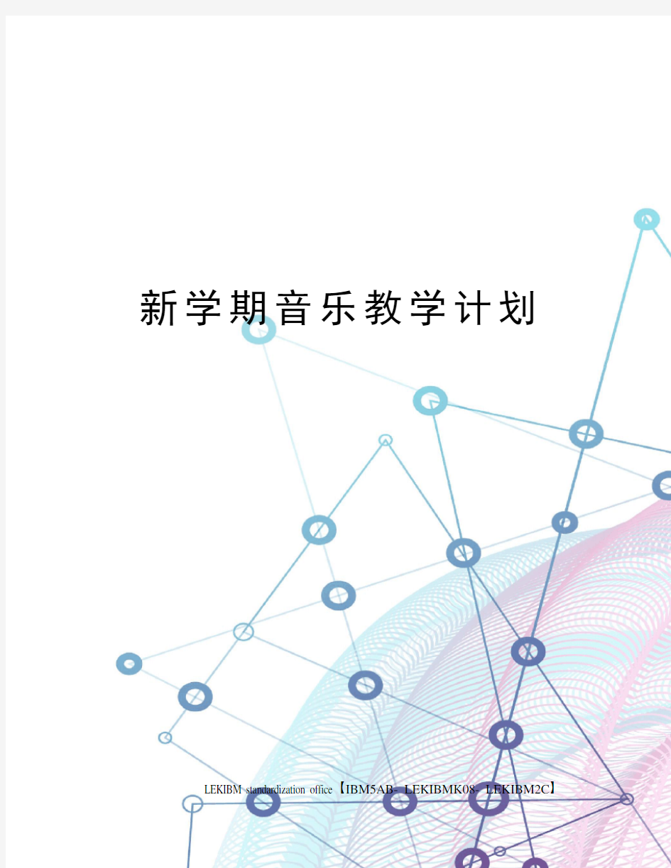 新学期音乐教学计划