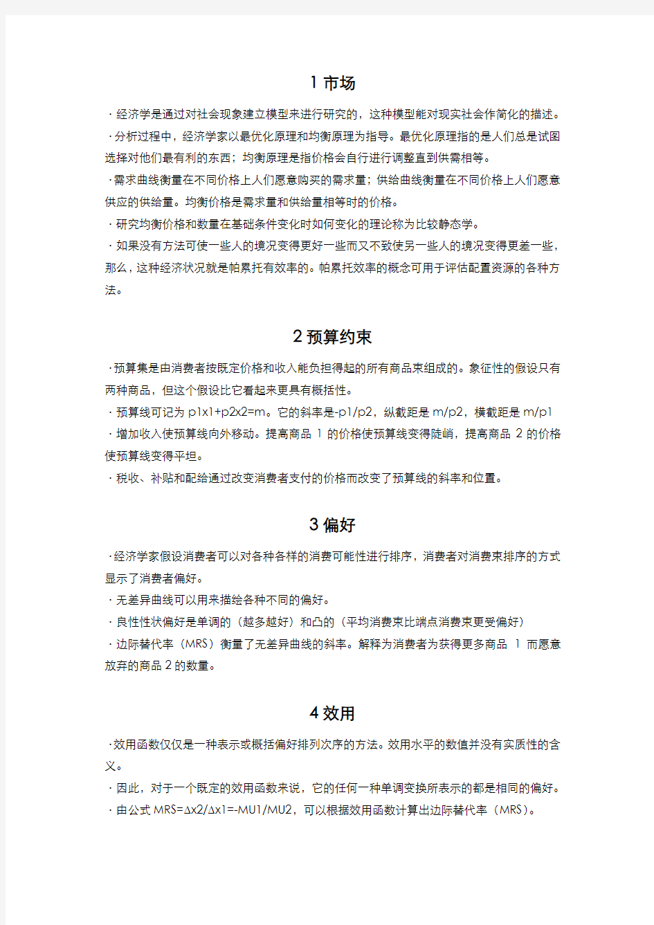 范里安中级微观经济学重点整理