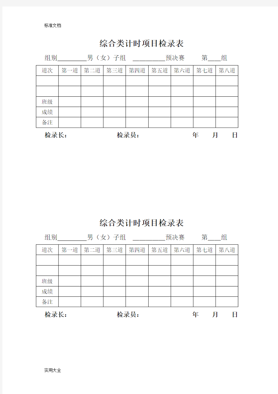 田径运动会,各种记录簿表格