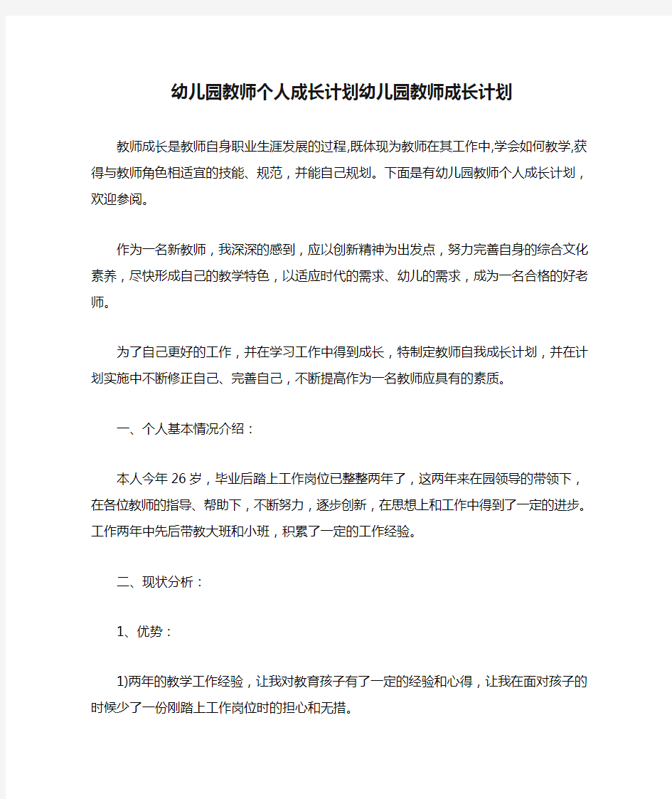 幼儿园教师个人成长计划幼儿园教师成长计划