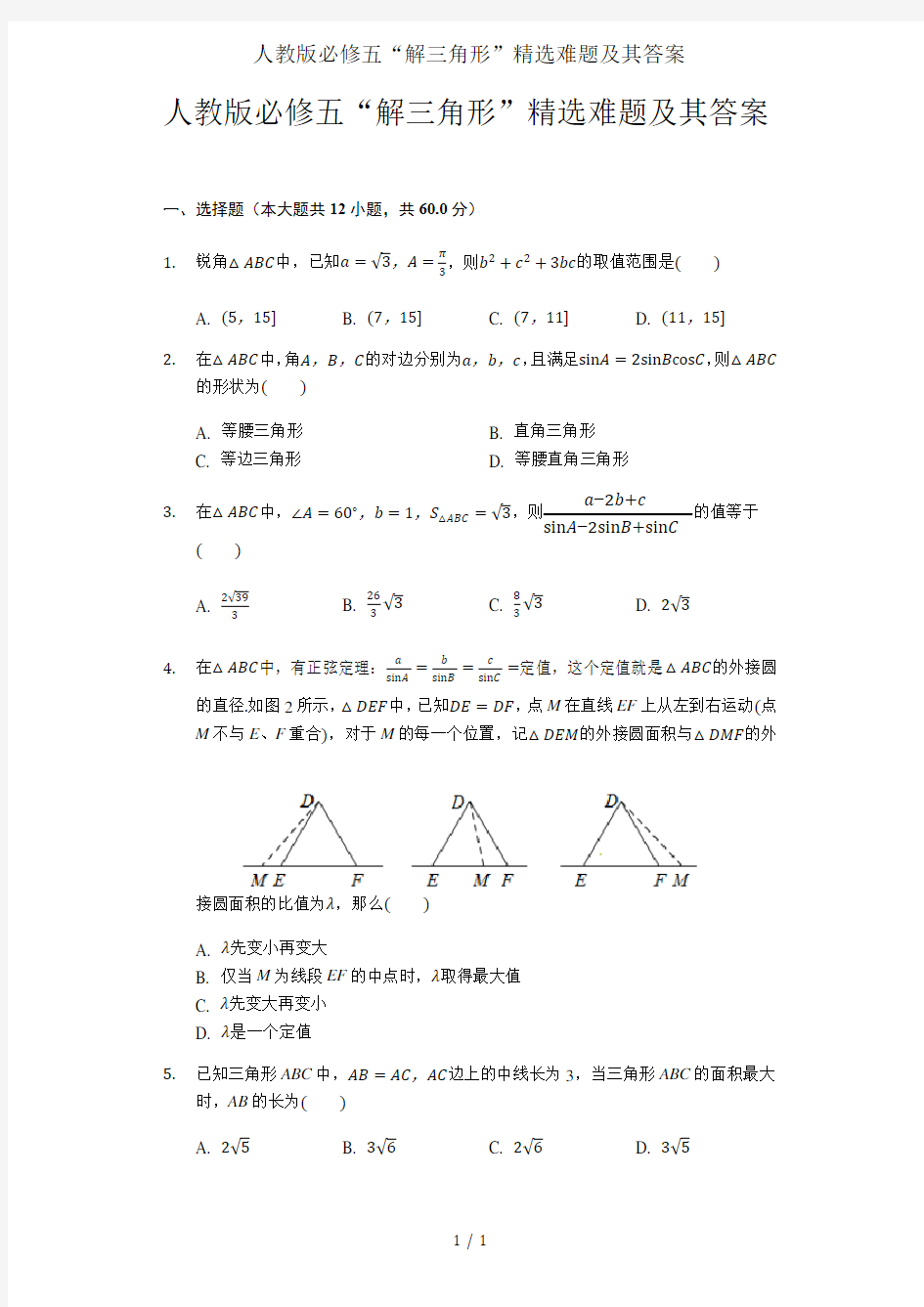 人教版必修五解三角形精选难题及其答案