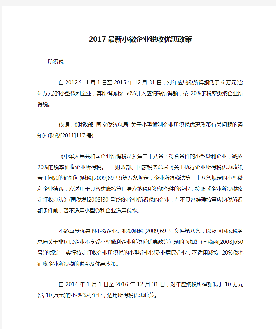 2017最新小微企业税收优惠政策