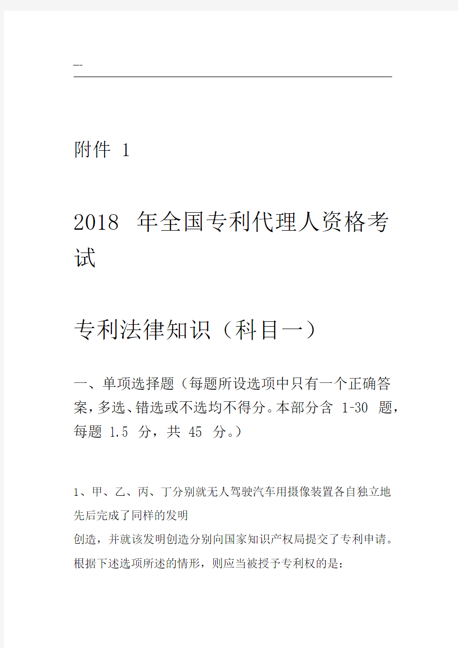 2018专利代理人考试专利法真题及答案