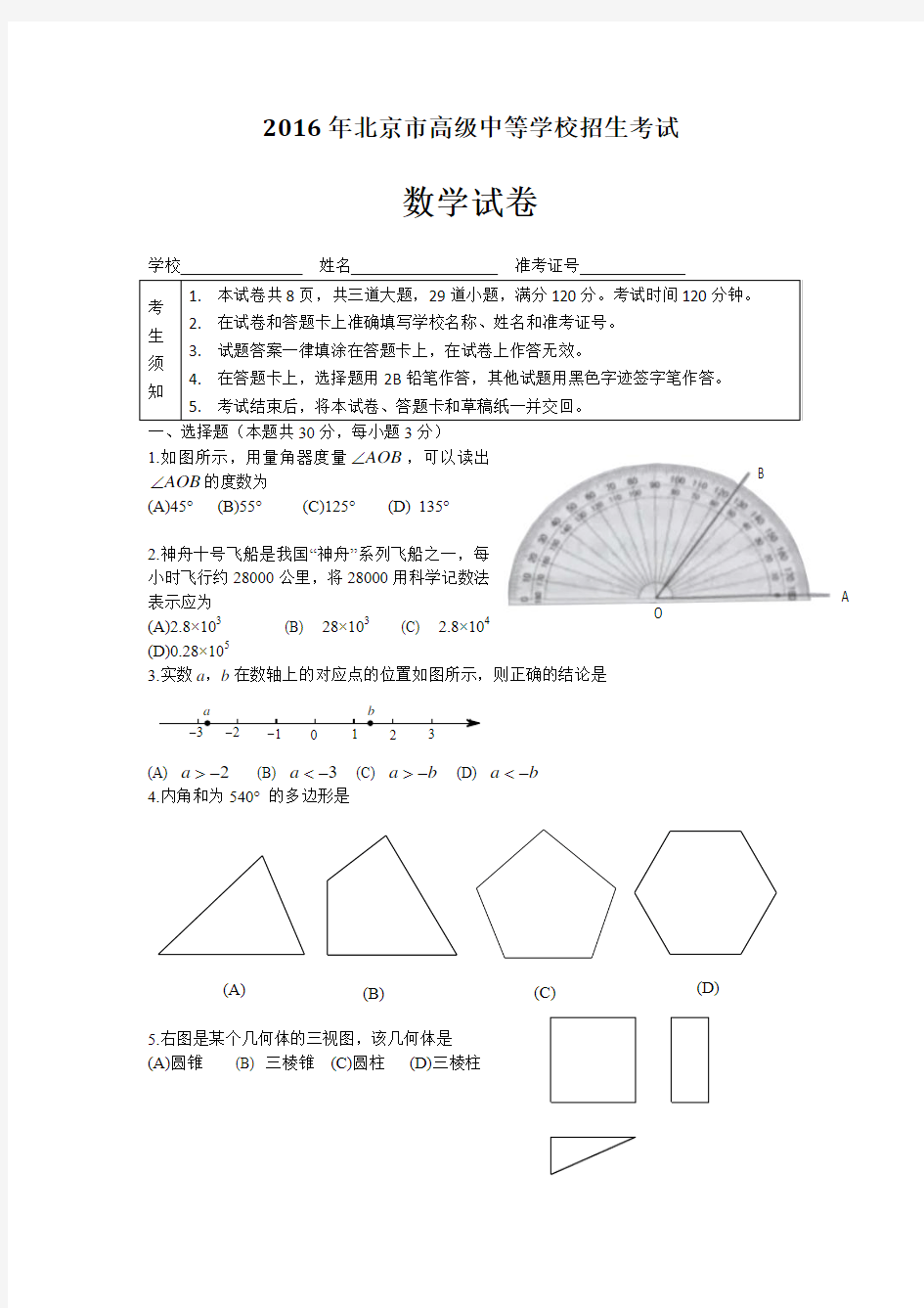 北京市2016年中考数学试题(word版含答案)