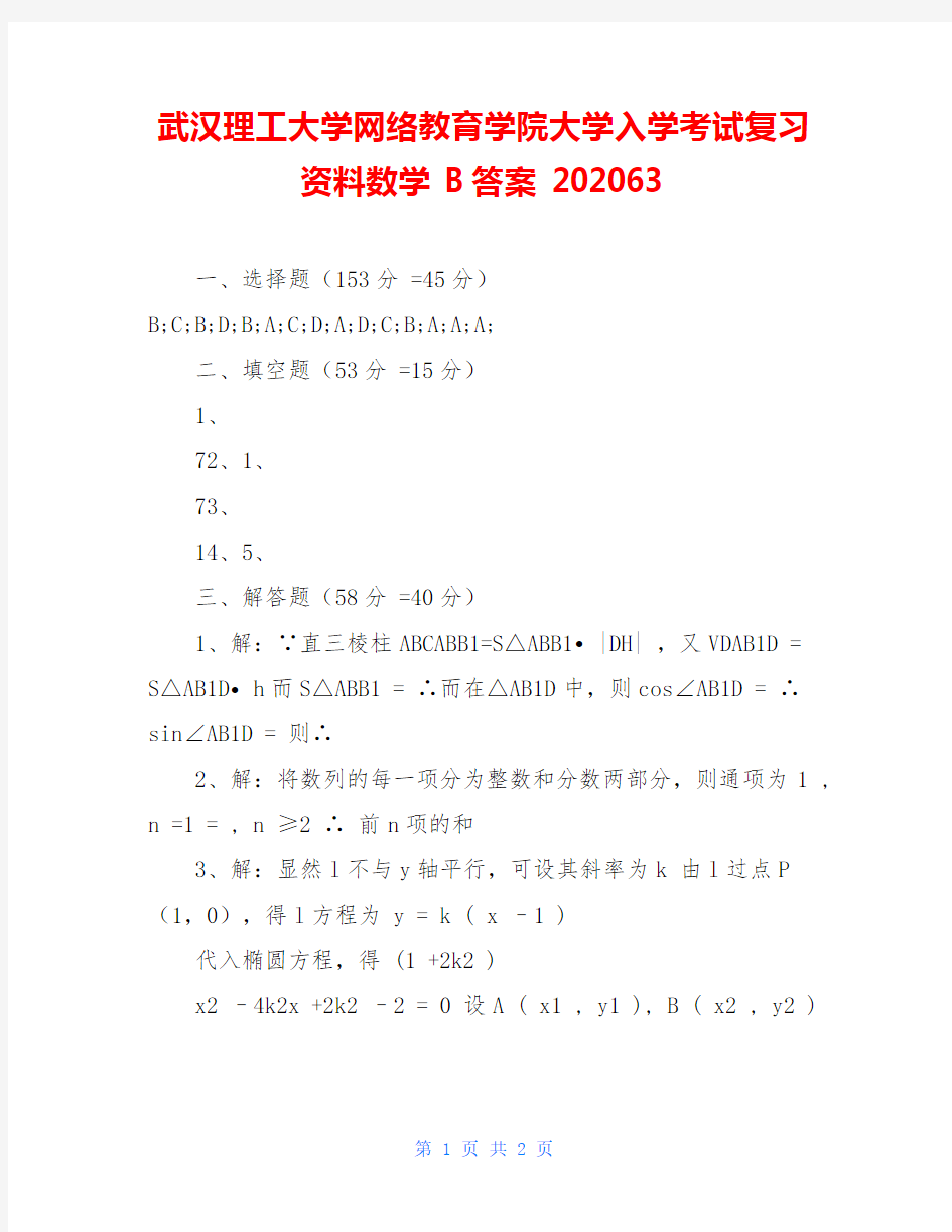 武汉理工大学网络教育学院大学入学考试复习资料数学 B答案 202063 
