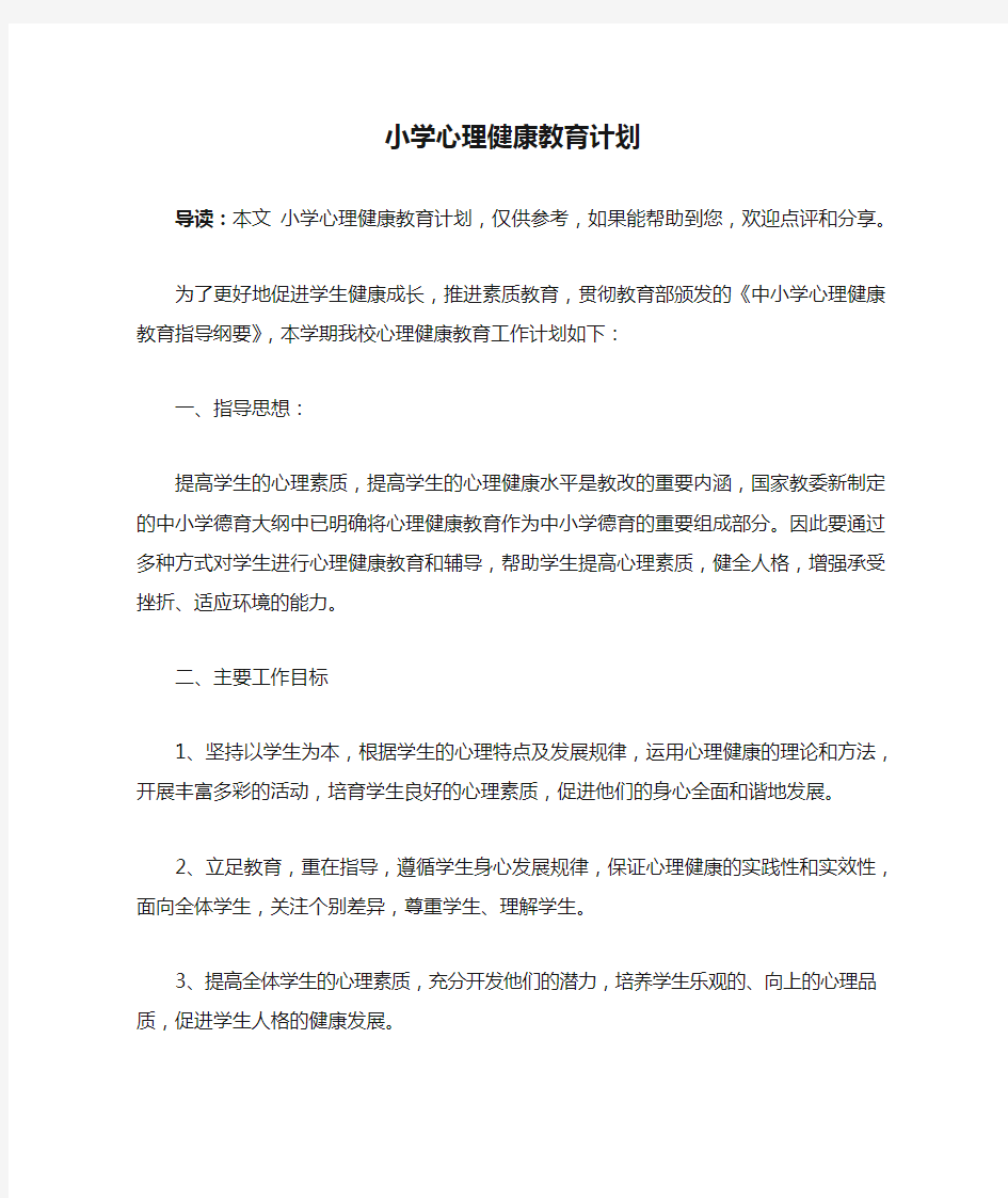 小学心理健康教育计划