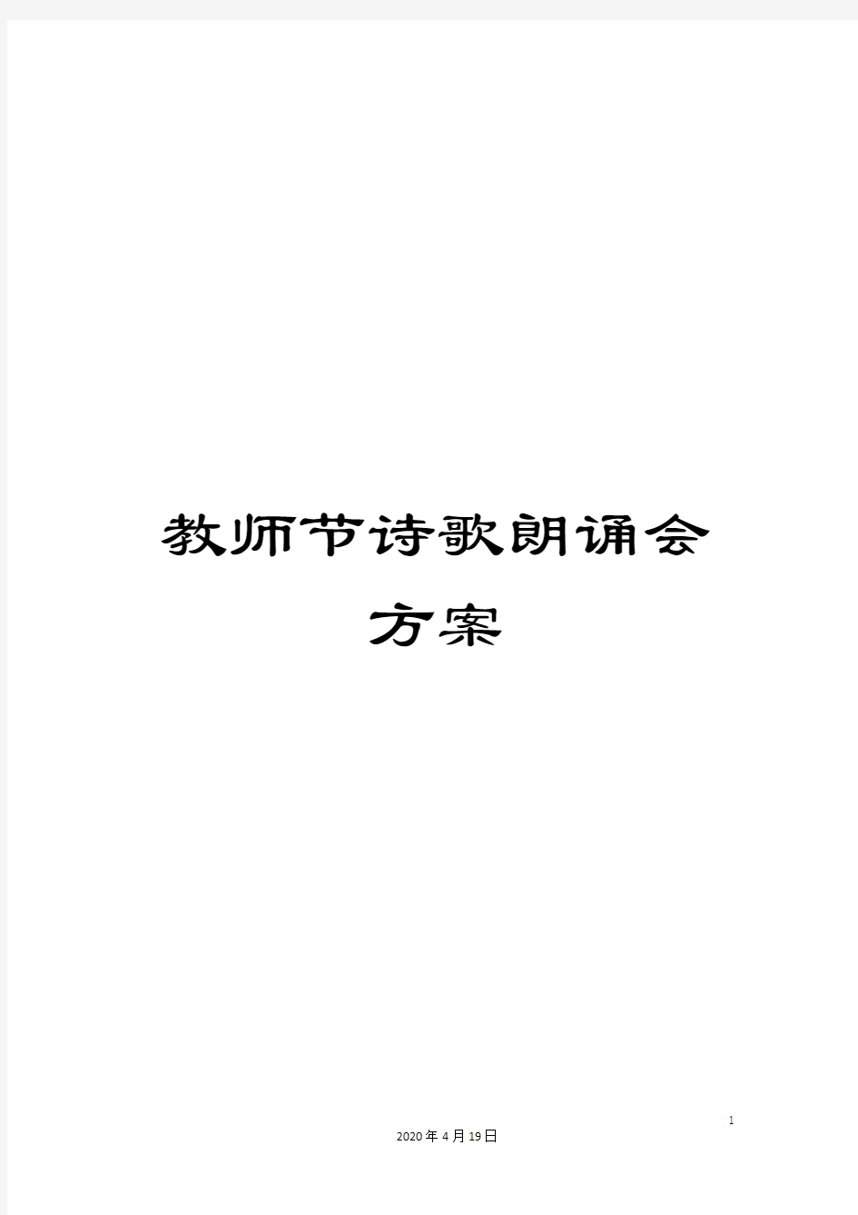 教师节诗歌朗诵会方案