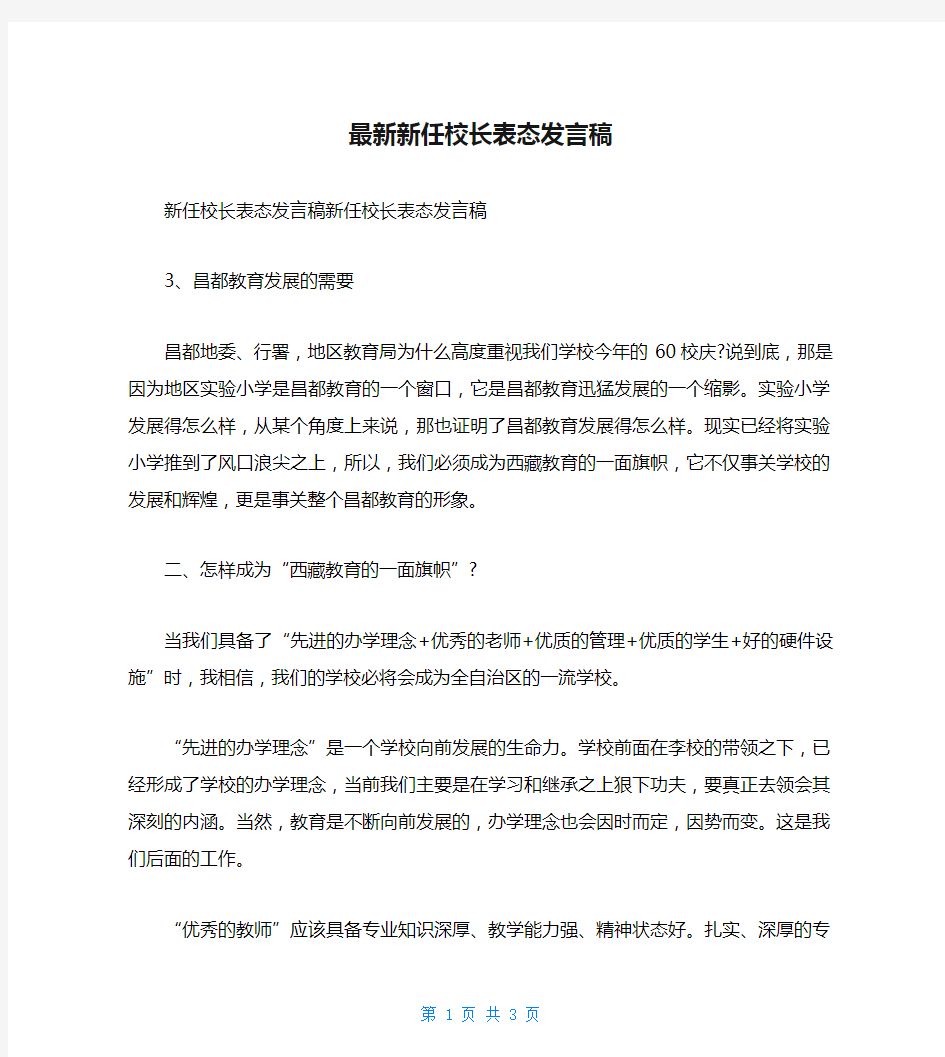 最新新任校长表态发言稿