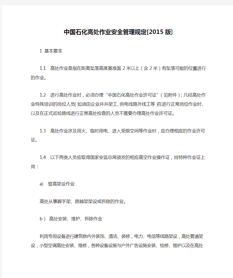 中国石化高处作业安全管理规定[2015版].docx