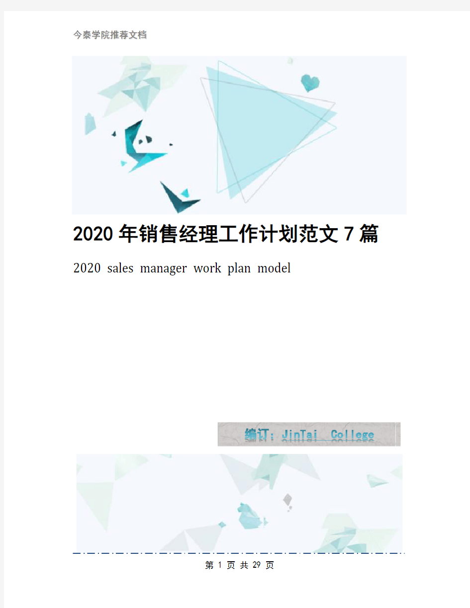 2020年销售经理工作计划范文7篇