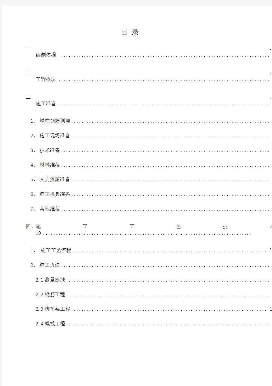 市政桥梁墩柱施工方案