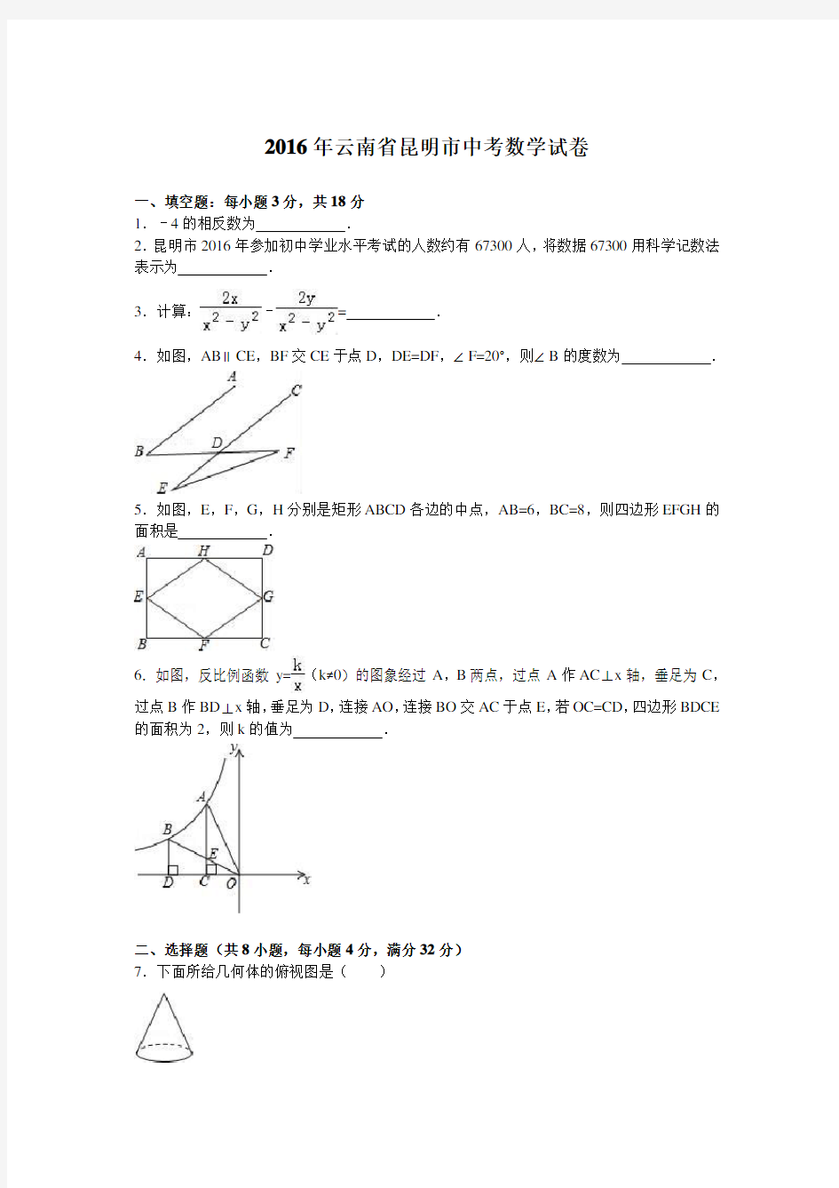 2016年昆明市中考数学试题及答案解析版