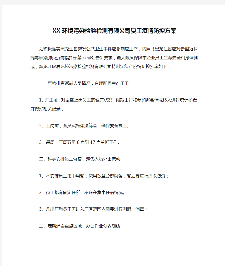 XX环境污染检验检测有限公司复工疫情防控方案