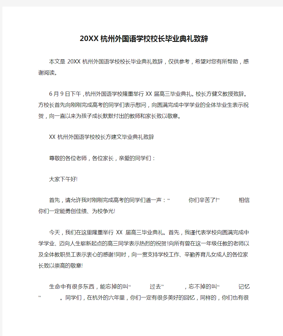 20XX杭州外国语学校校长毕业典礼致辞