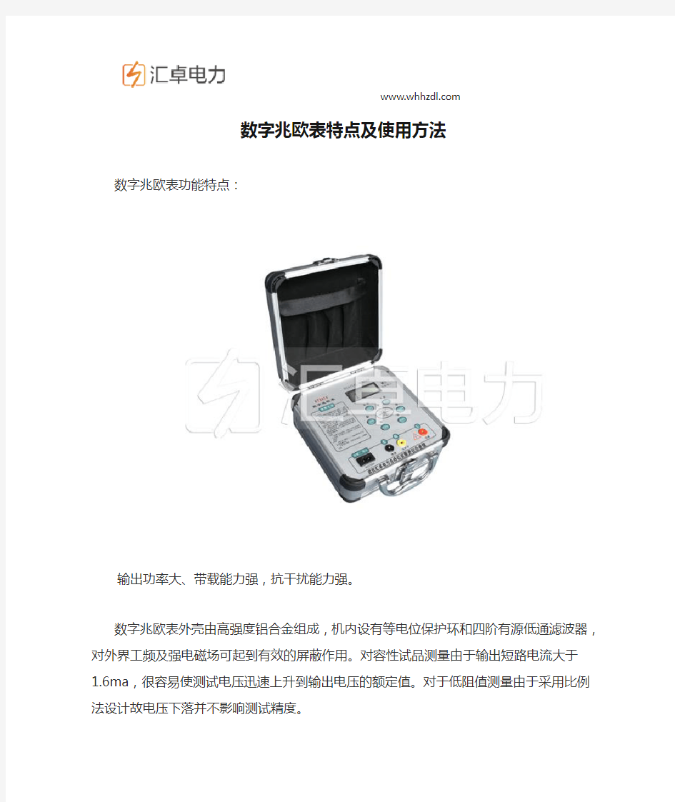 数字兆欧表特点及使用方法