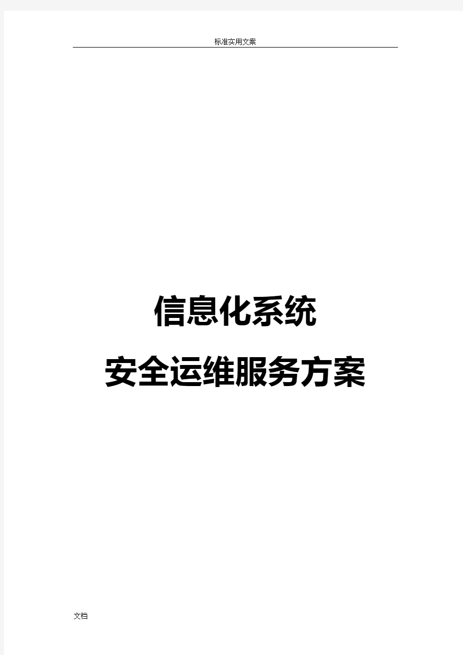 信息化系统 安全系统系统运维服务方案设计设计技术方案设计设计(标书)