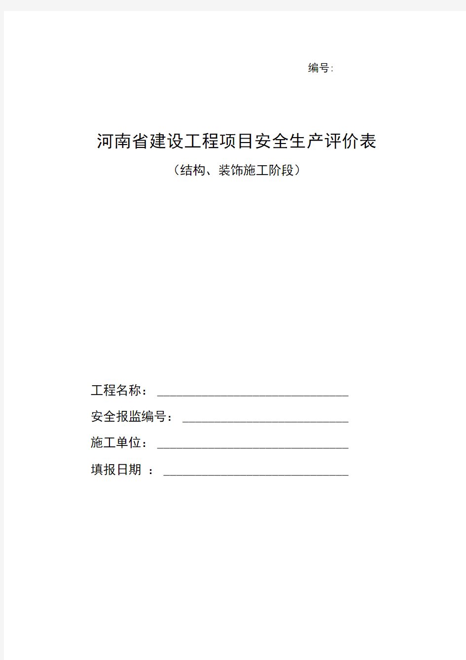 河南省建设工程项目安全生产评价表(结构、装饰阶段)