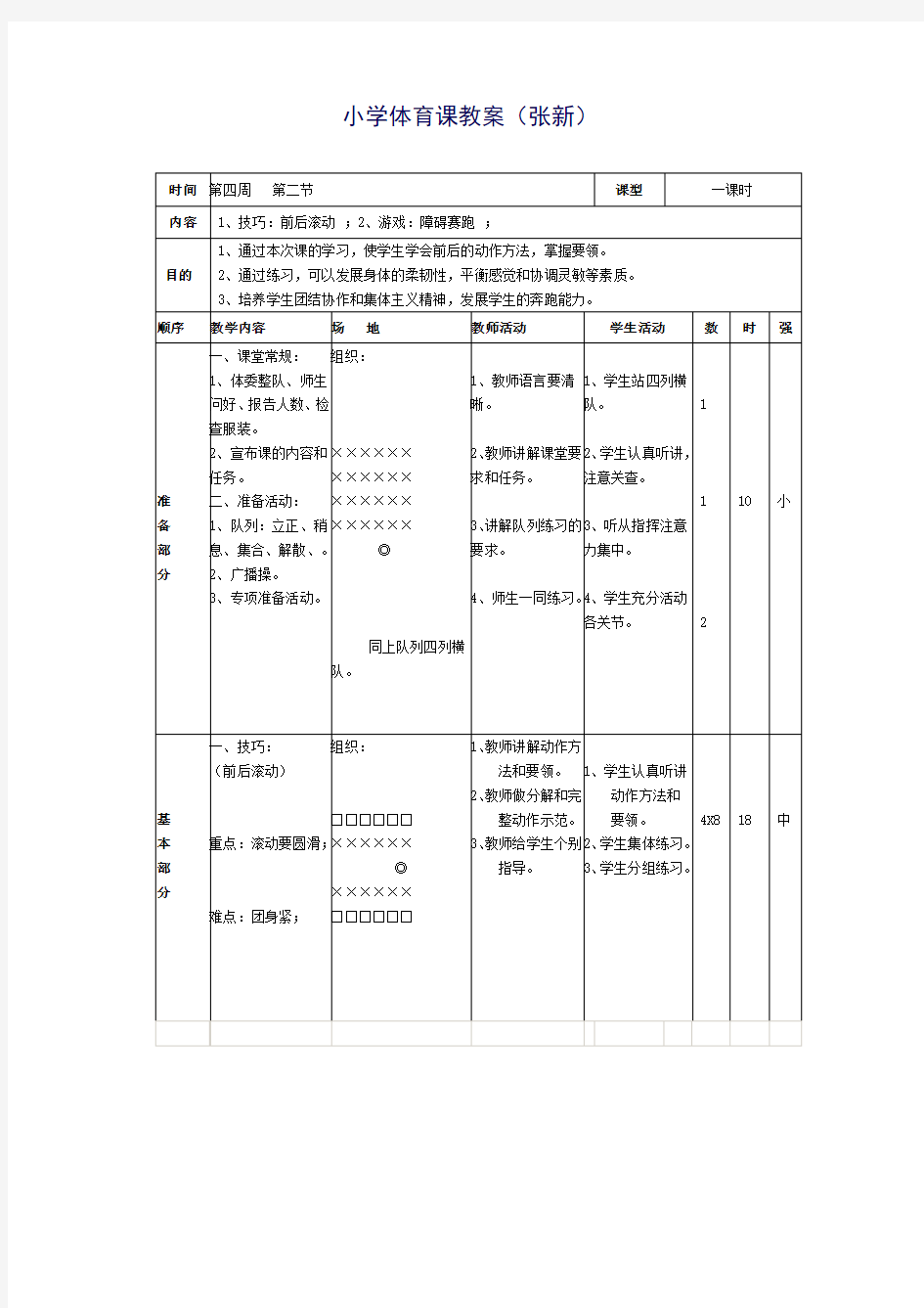 人教版小学二年级体育课教案全集