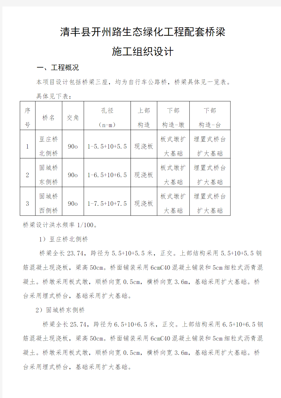 小桥施工组织设计