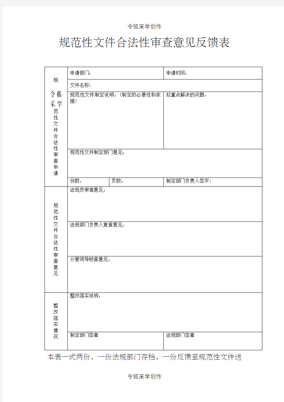 规范性文件合法性审查意见反馈表之令狐采学创编