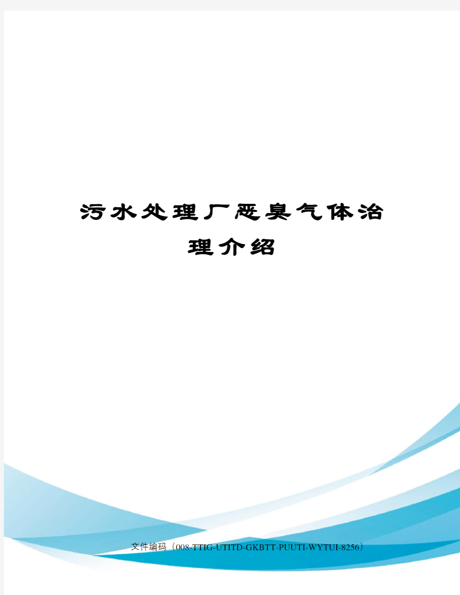 污水处理厂恶臭气体治理介绍