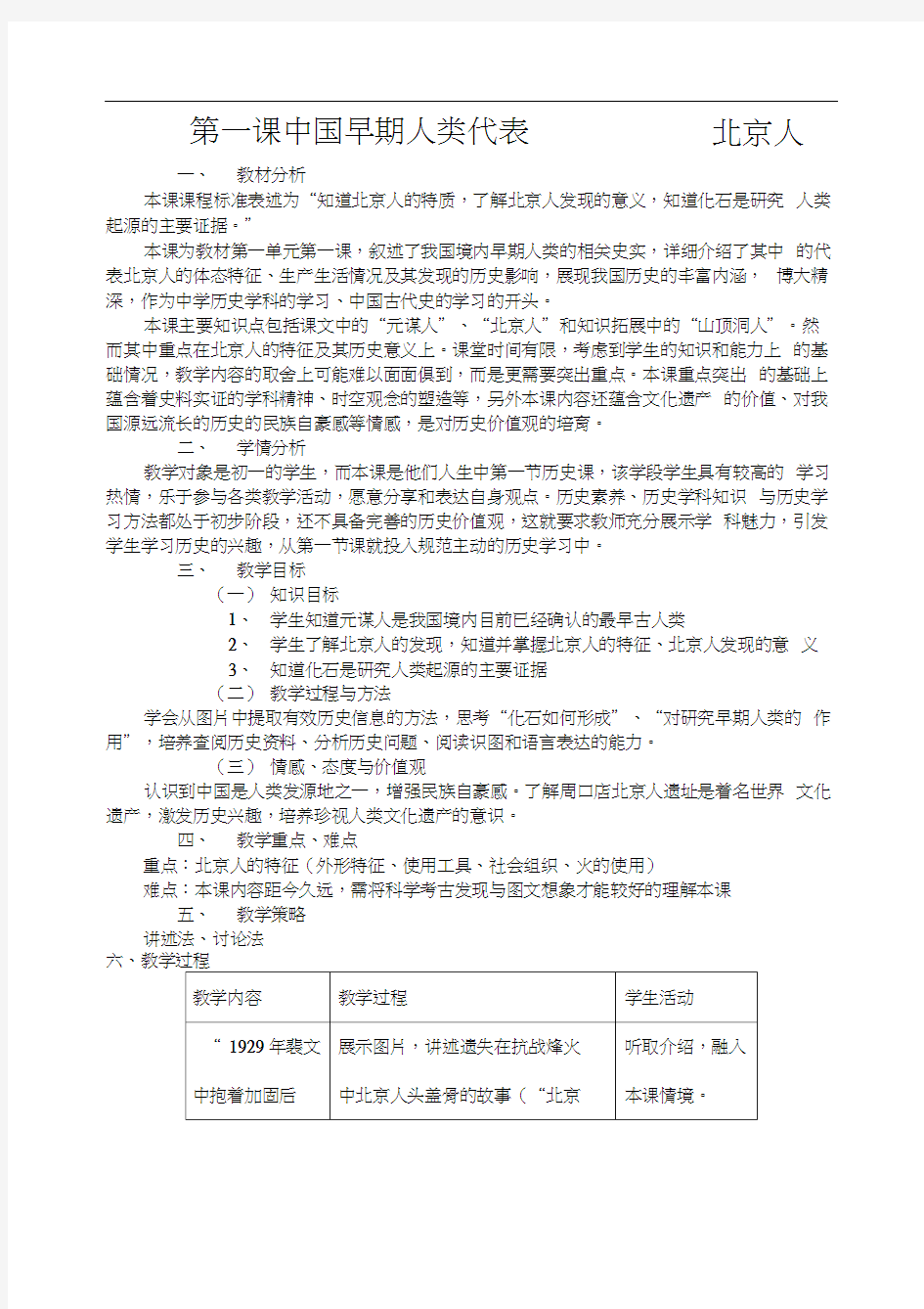 人教版部编七年级历史上册第一课教案