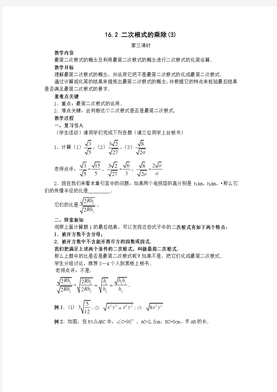 162二次根式的乘除(3)