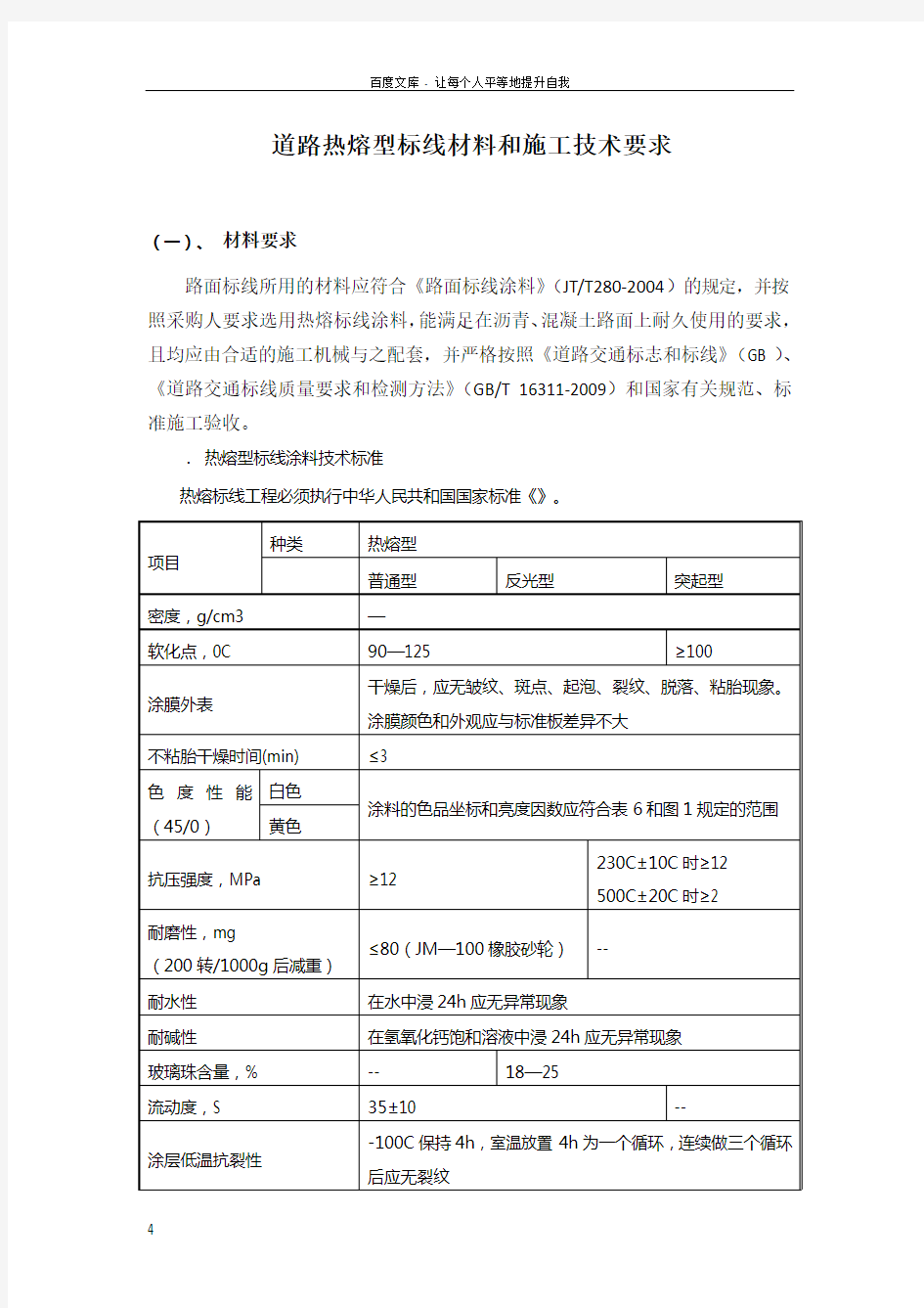 道路热熔型标线材料和施工技术要求