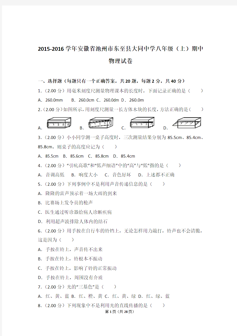 【精品】2016年安徽省池州市东至县大同中学八年级上学期期中物理试卷与答案